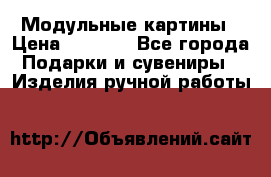 Модульные картины › Цена ­ 1 990 - Все города Подарки и сувениры » Изделия ручной работы   